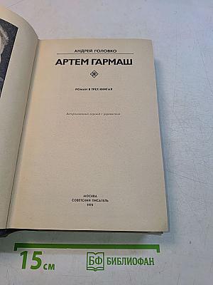 Артем Гармаш