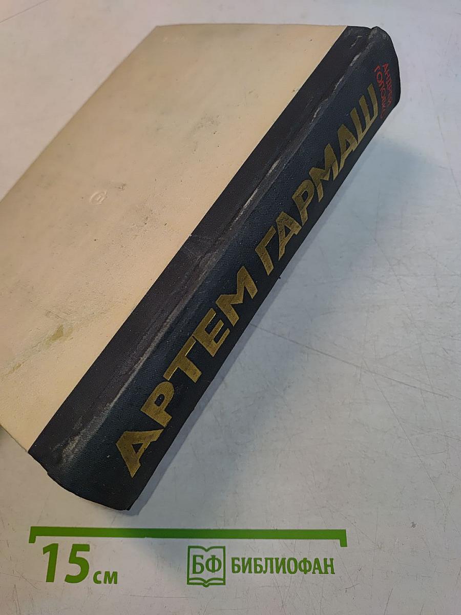 Артем Гармаш