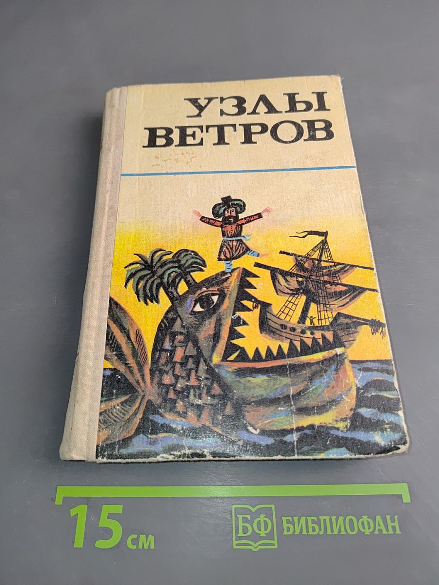 Узлы ветров