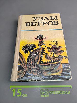 Узлы ветров