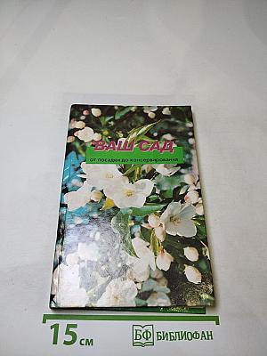 Ваш Сад: от посадки до консервирования