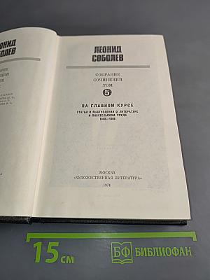 Собрание сочинений. Том 5. На главном курсе. Статьи и выступления о литературе и ином творческом труде. 1930-1968