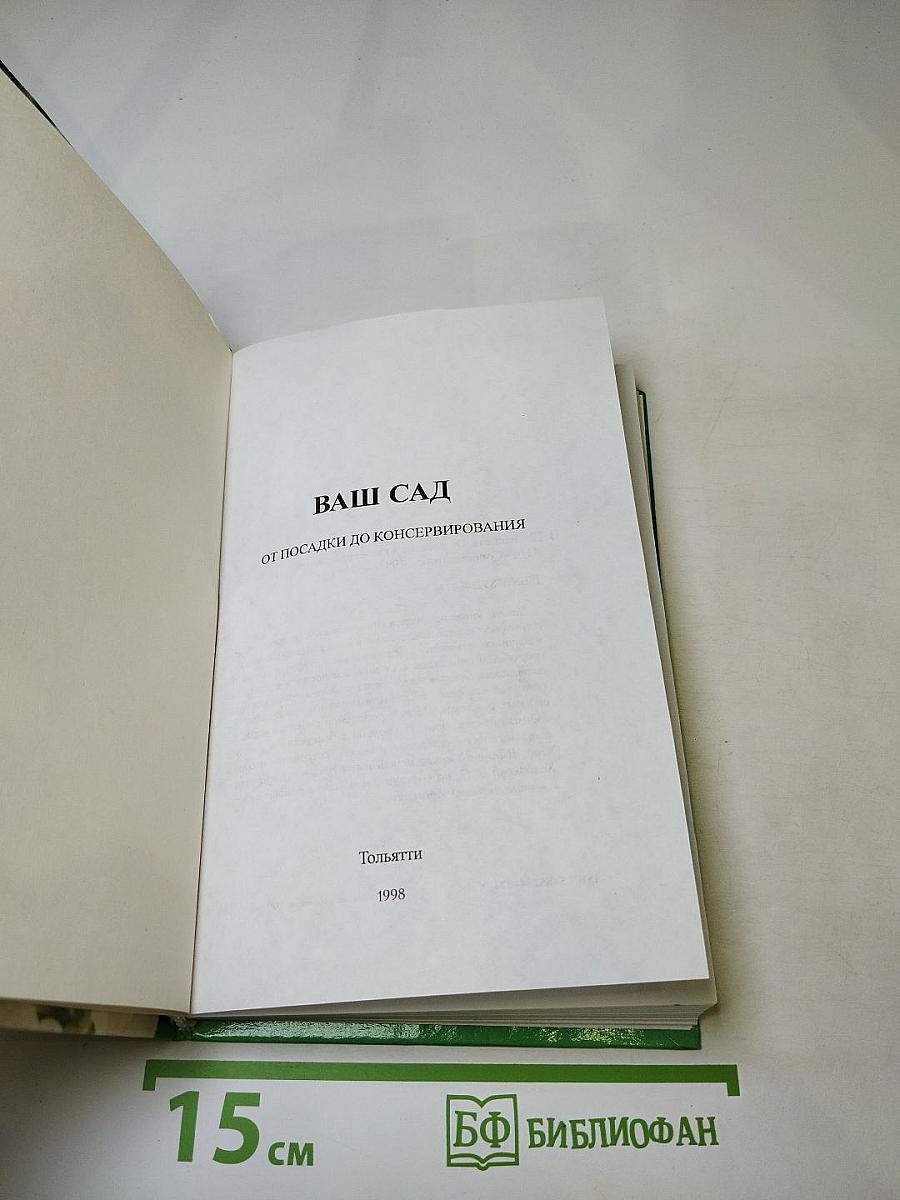 Ваш Сад: от посадки до консервирования