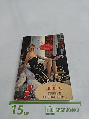 Первые впечатления