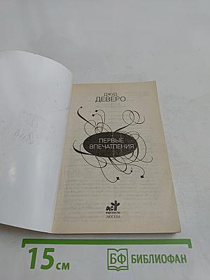 Первые впечатления