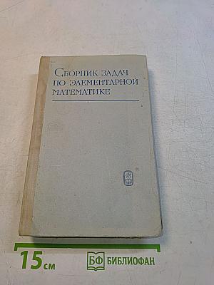 Сборник задач по элементарной математике