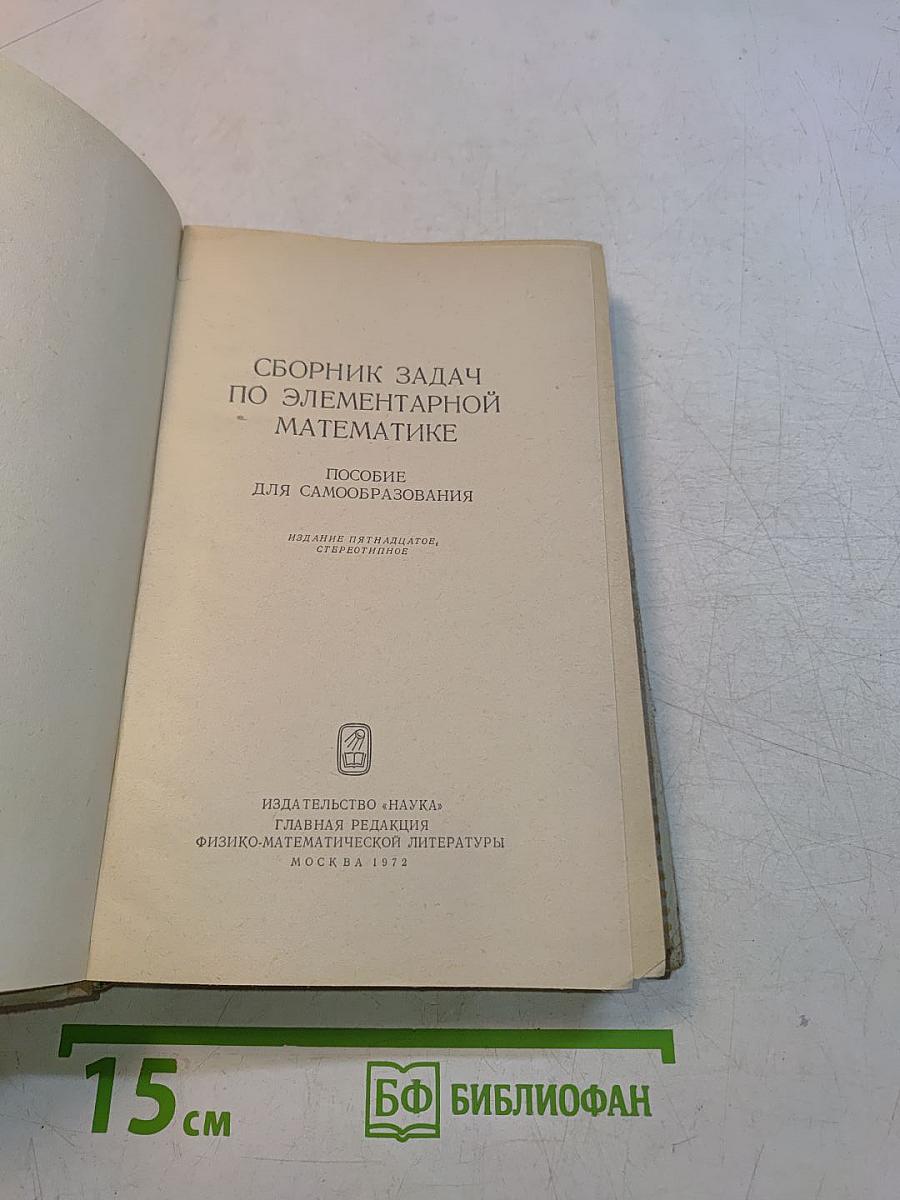 Сборник задач по элементарной математике
