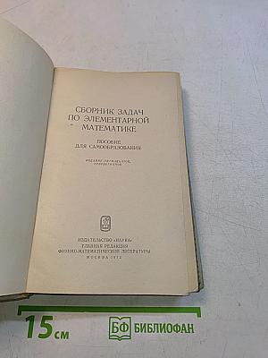 Сборник задач по элементарной математике