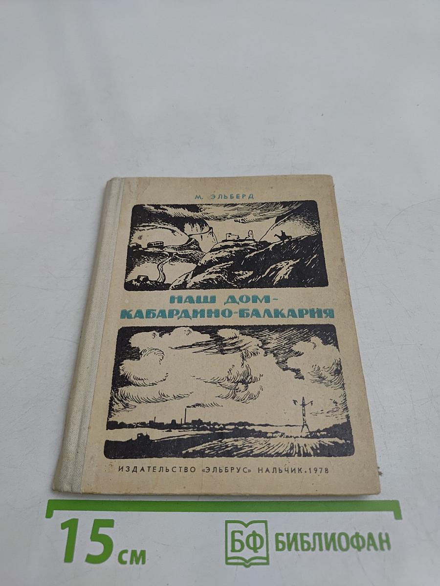 Наш дом – Кабардино-Балкария