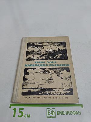 Наш дом – Кабардино-Балкария