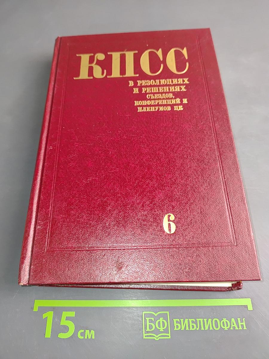 КПСС в резолюциях и решениях съездов, конференций и пленумов ЦК. Том Шестой. 1933-1937