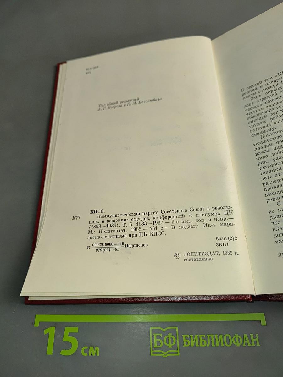 КПСС в резолюциях и решениях съездов, конференций и пленумов ЦК. Том Шестой. 1933-1937