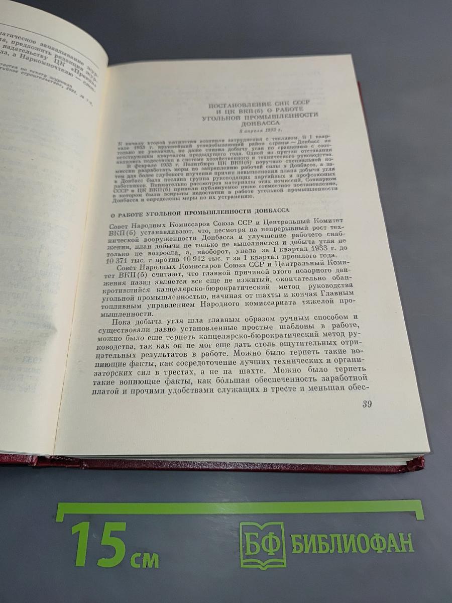 КПСС в резолюциях и решениях съездов, конференций и пленумов ЦК. Том Шестой. 1933-1937
