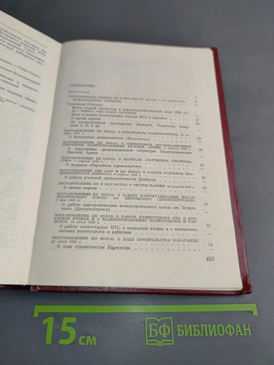КПСС в резолюциях и решениях съездов, конференций и пленумов ЦК. Том Шестой. 1933-1937