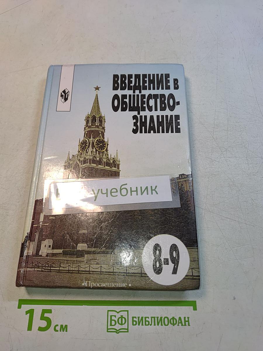 Введение в обществознание. Учебник для 8-9 классов общеобразовательных учреждений