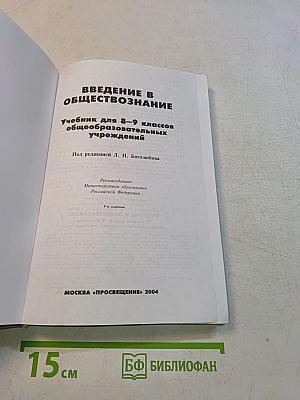 Введение в обществознание. Учебник для 8-9 классов общеобразовательных учреждений