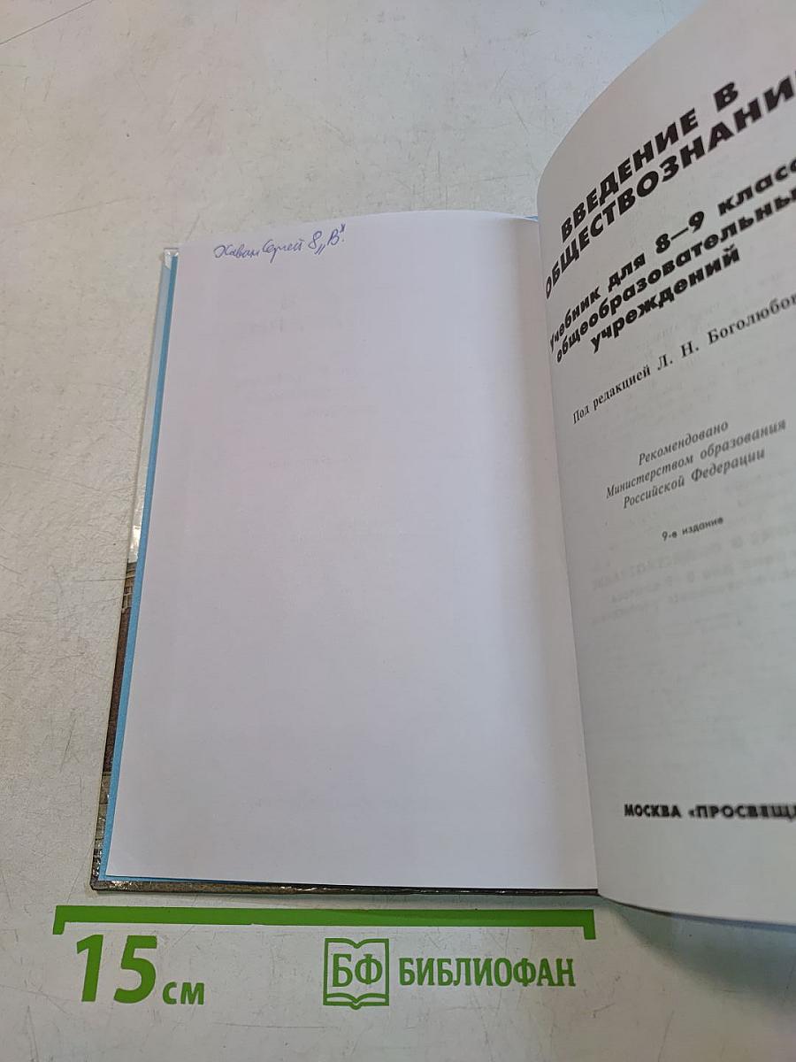 Введение в обществознание. Учебник для 8-9 классов общеобразовательных учреждений
