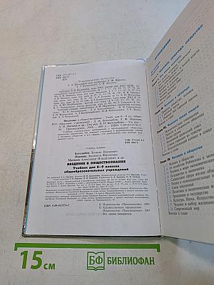 Введение в обществознание. Учебник для 8-9 классов общеобразовательных учреждений
