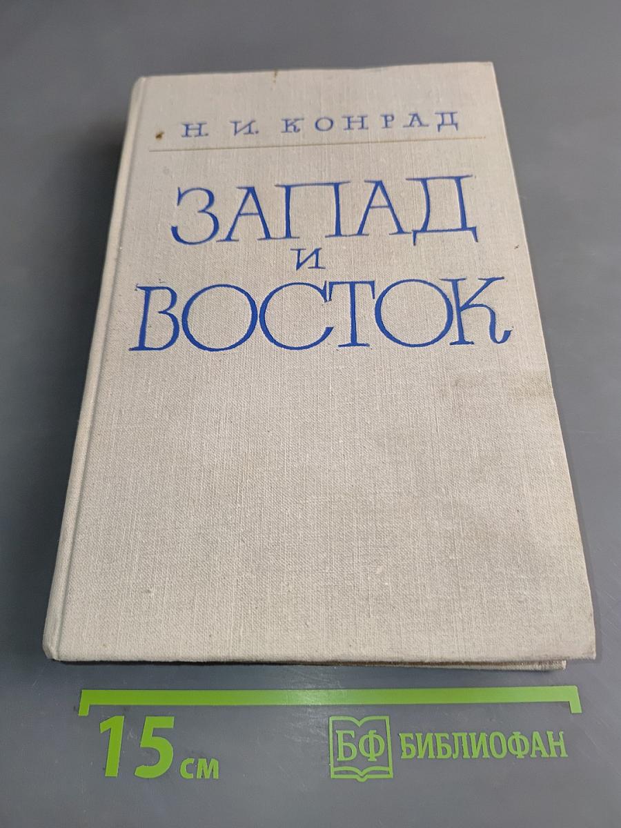 Запад и Восток
