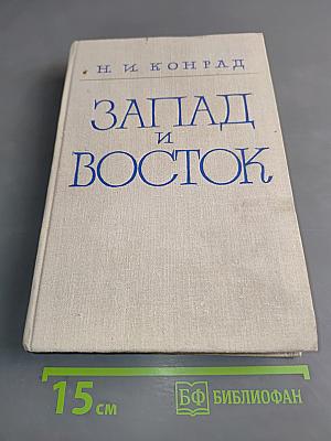 Запад и Восток