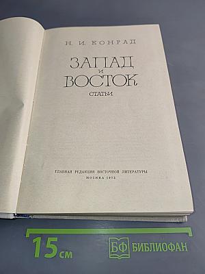Запад и Восток