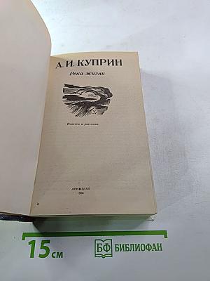 Река жизни: Повести и рассказы