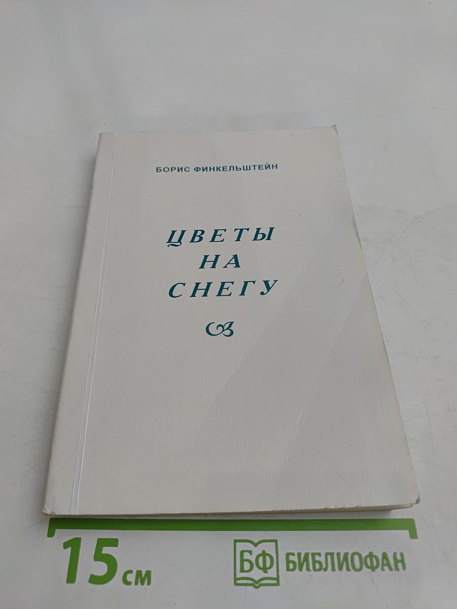 Цветы на снегу