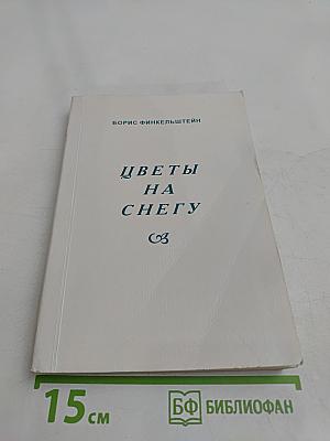 Цветы на снегу