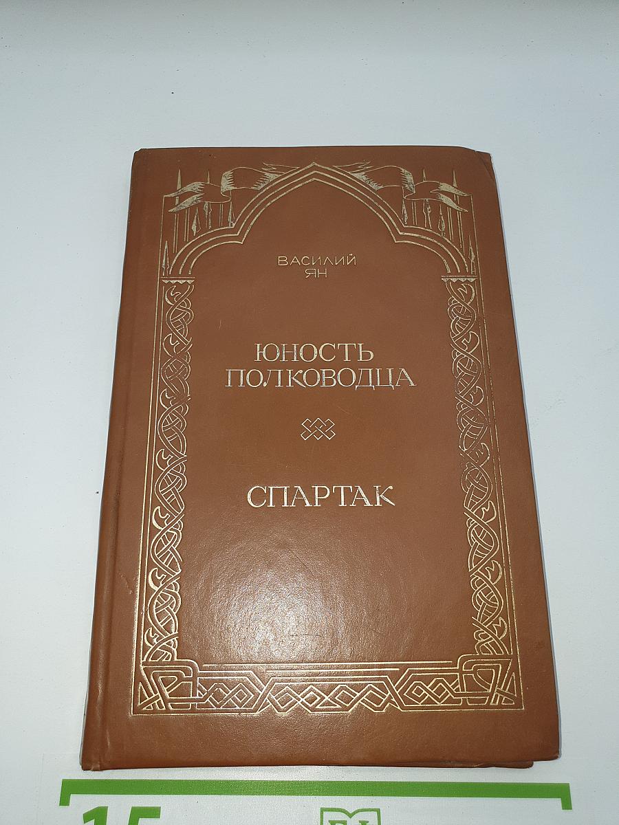 Юность полководца. Спартак
