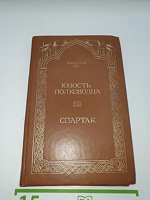 Юность полководца. Спартак