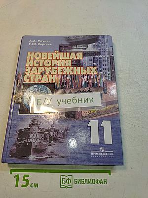 Новейшая история зарубежных стран. Учебник для 11 класса общеобразовательных учреждений