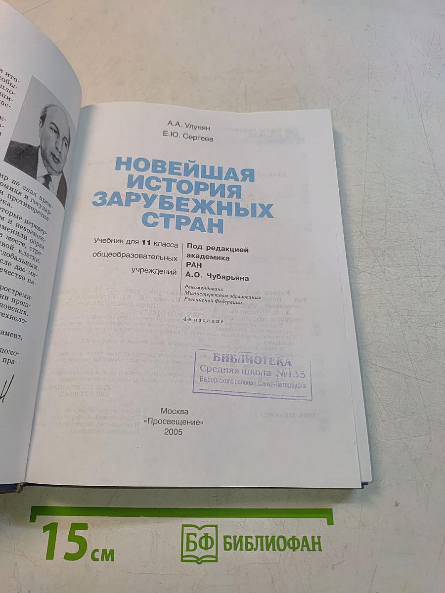 Новейшая история зарубежных стран. Учебник для 11 класса общеобразовательных учреждений
