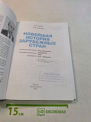 Новейшая история зарубежных стран. Учебник для 11 класса общеобразовательных учреждений