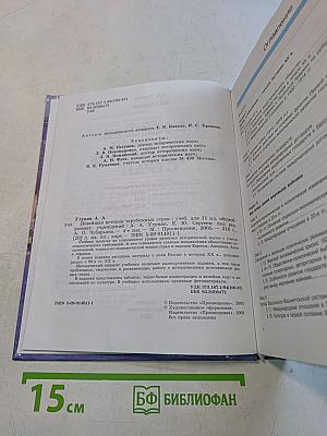 Новейшая история зарубежных стран. Учебник для 11 класса общеобразовательных учреждений