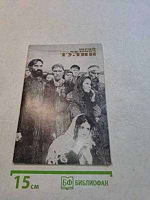 Юлий Тулин. Выставка произведений. Каталог
