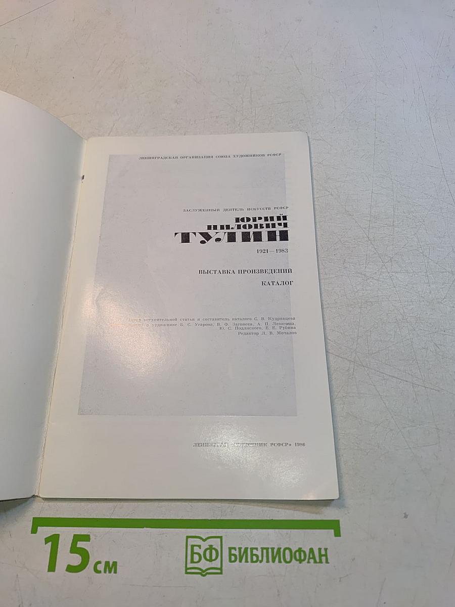 Юлий Тулин. Выставка произведений. Каталог