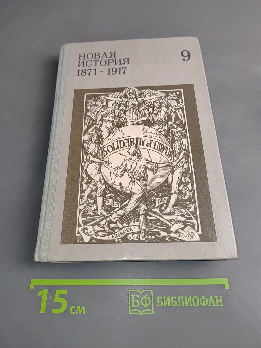 Новая история 1871-1917. Учебник для 9 класса средней школы