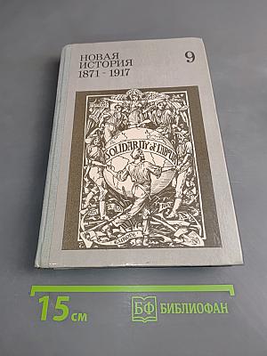 Новая история 1871-1917. Учебник для 9 класса средней школы