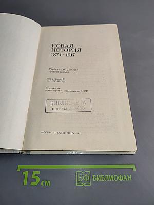 Новая история 1871-1917. Учебник для 9 класса средней школы