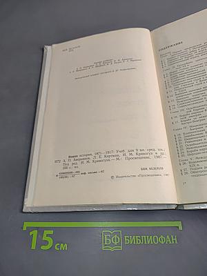 Новая история 1871-1917. Учебник для 9 класса средней школы
