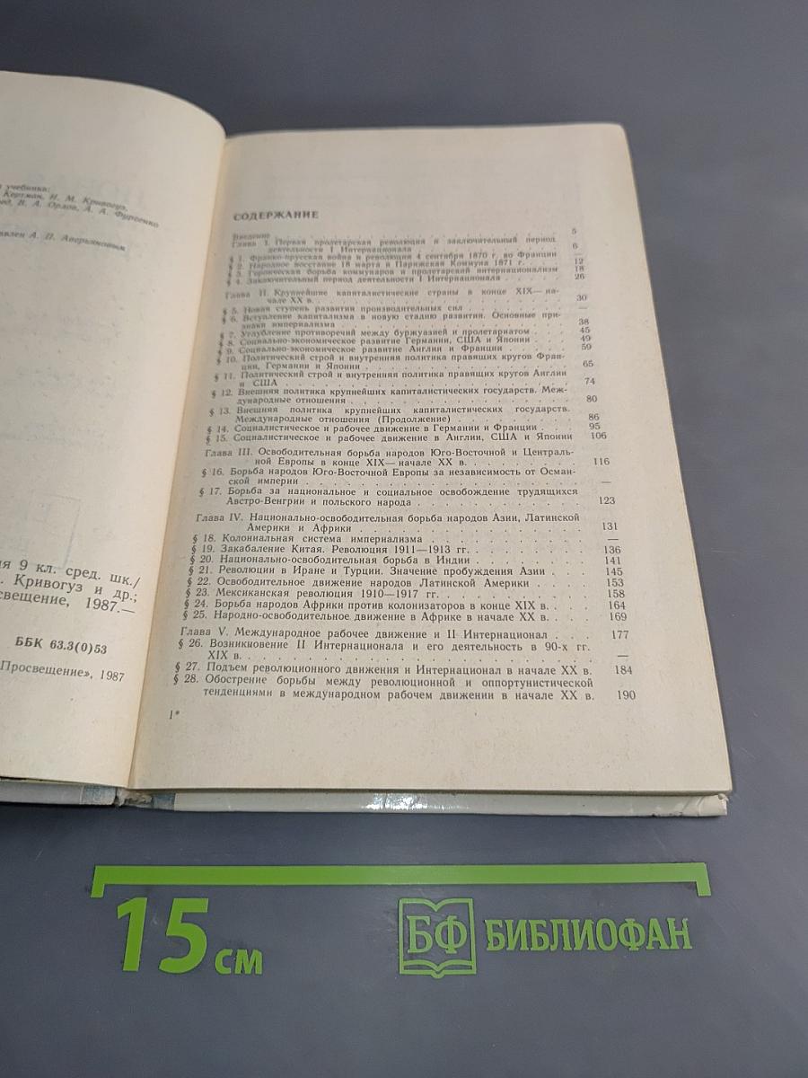 Новая история 1871-1917. Учебник для 9 класса средней школы