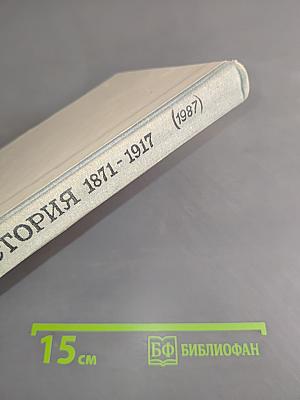 Новая история 1871-1917. Учебник для 9 класса средней школы