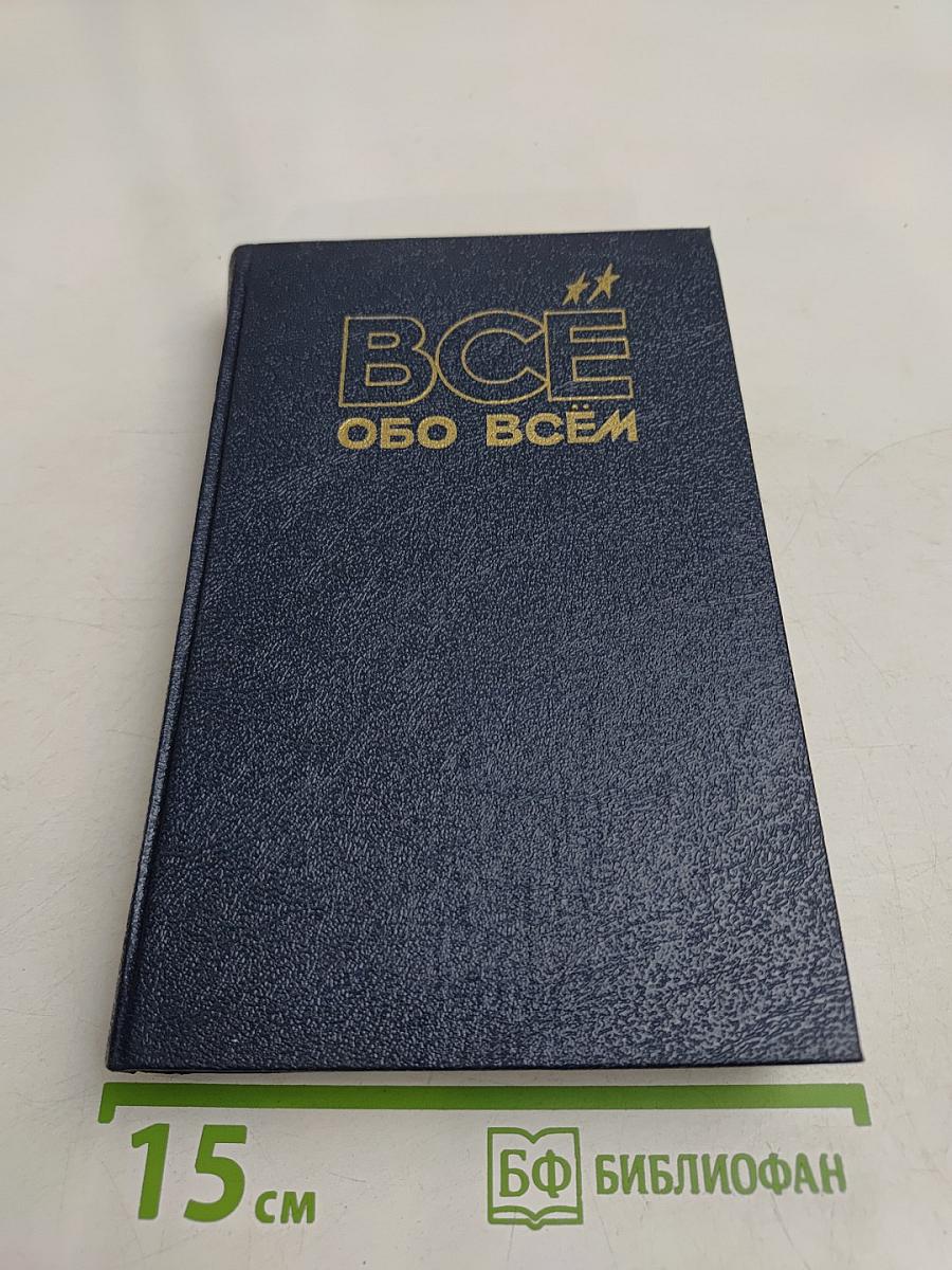 Всё обо всём. Популярная энциклопедия для детей