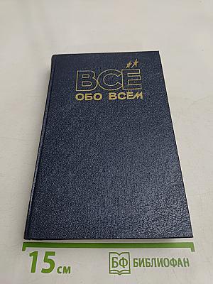 Всё обо всём. Популярная энциклопедия для детей