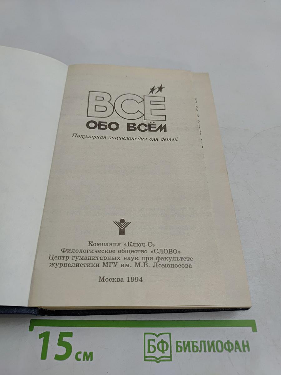 Всё обо всём. Популярная энциклопедия для детей