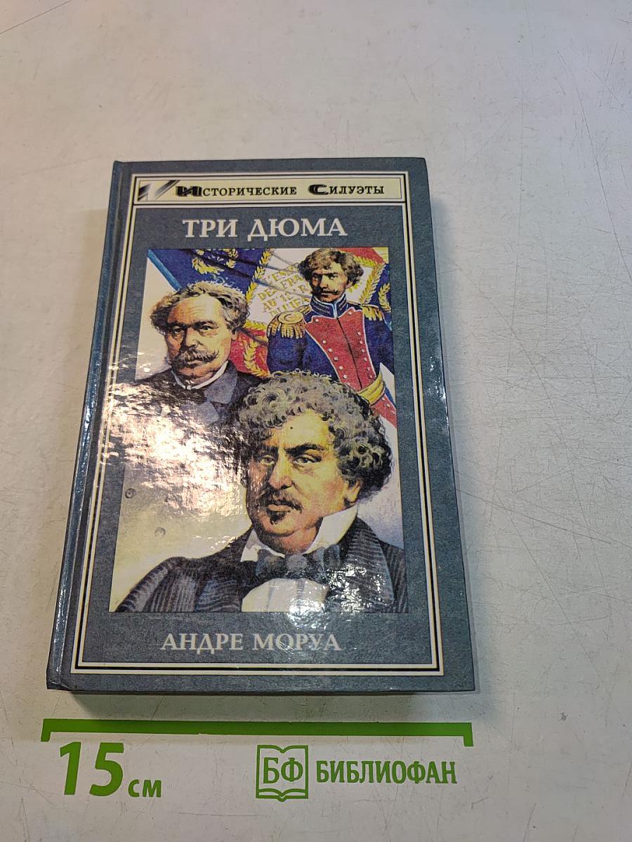 Три Дюма