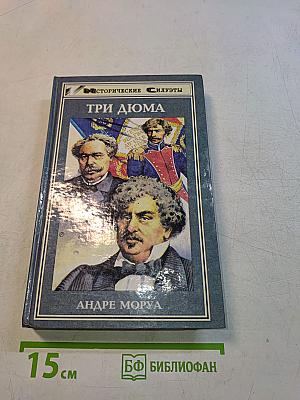 Три Дюма