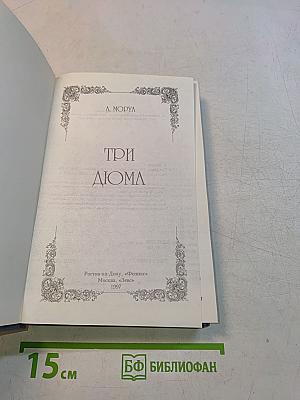 Три Дюма