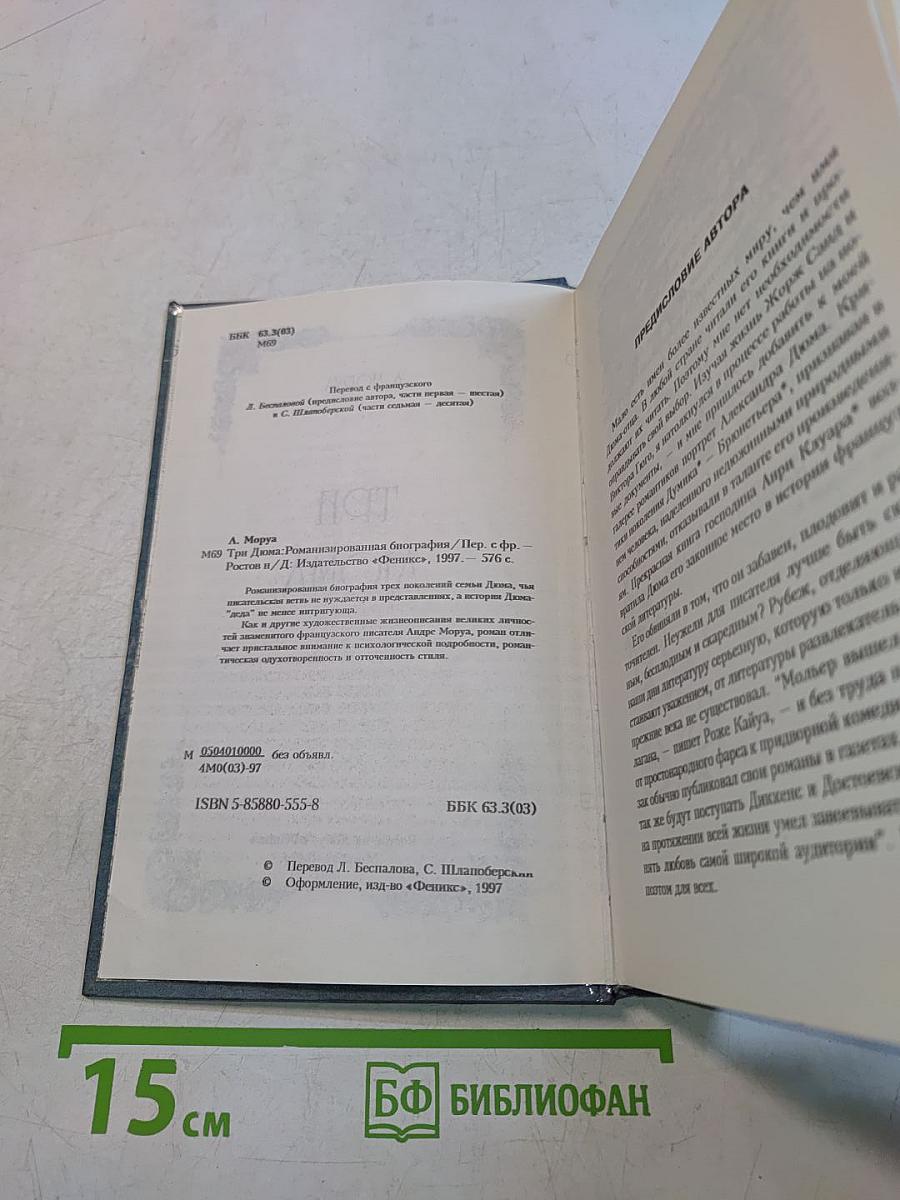 Три Дюма
