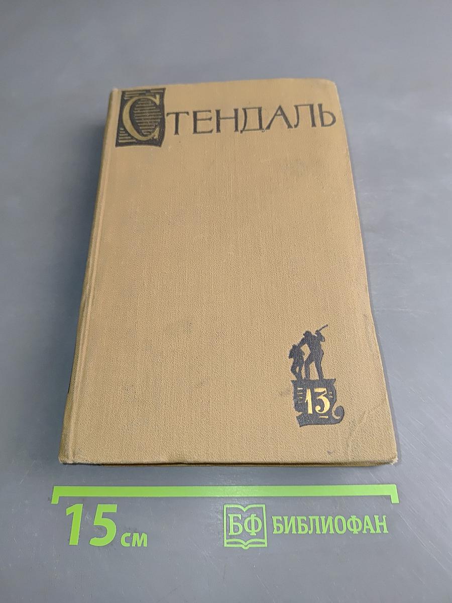 Стендаль. Собрание сочинений в пятнадцати томах. Том тринадцатый